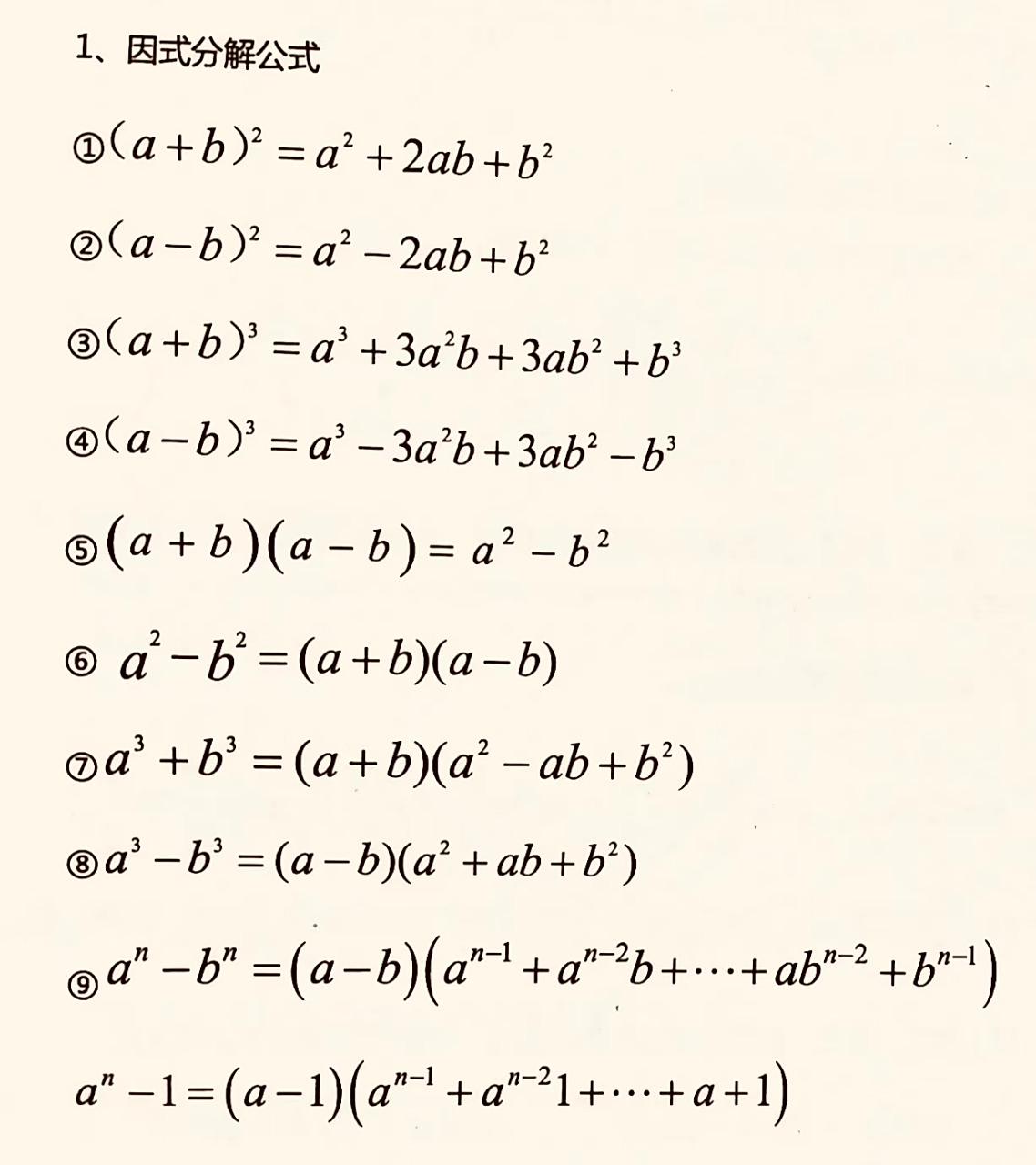 初一必须掌握的整式乘除与因式分解公式