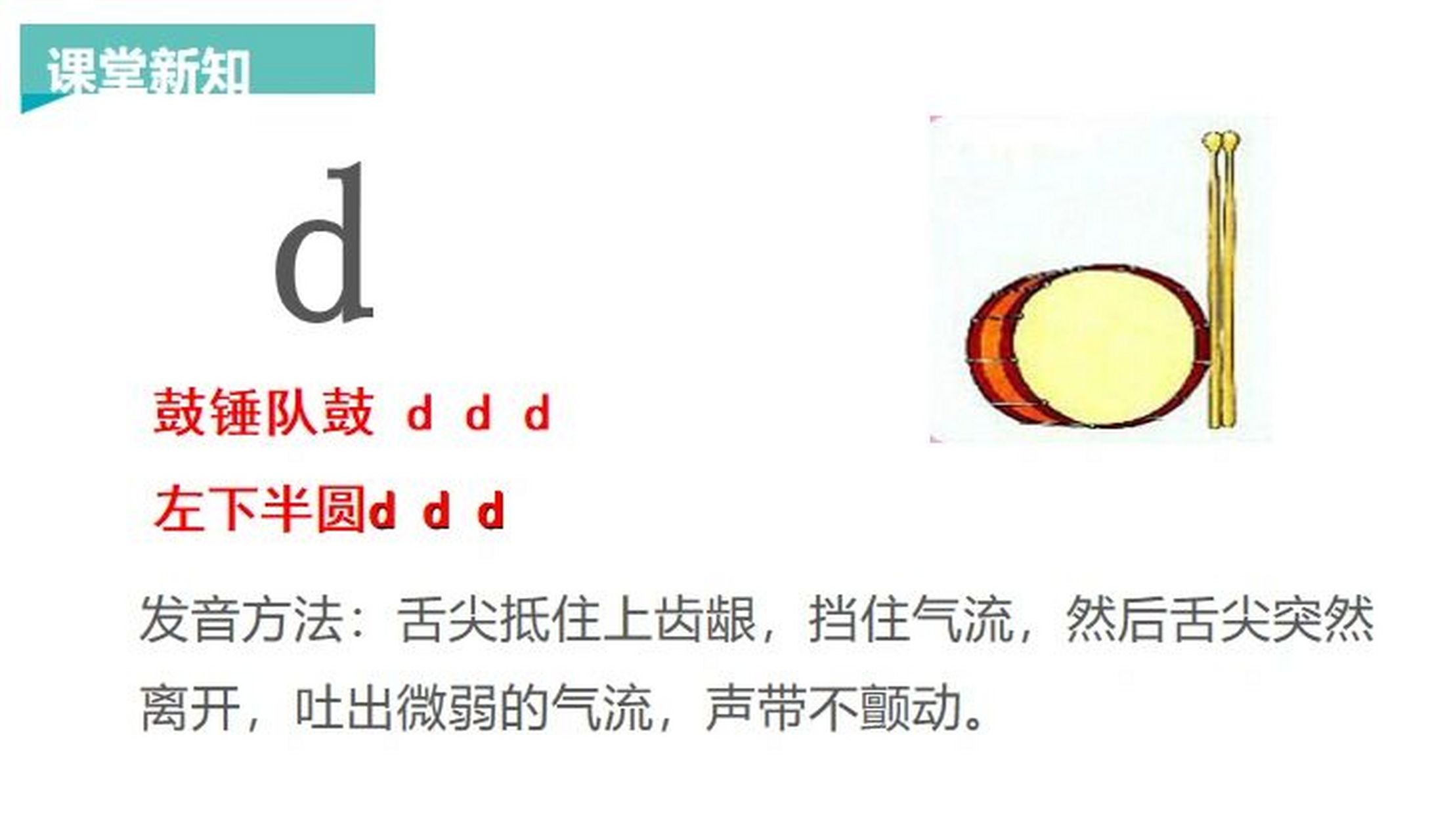 汉语拼音#声母d 60156015声母d的教学60156015