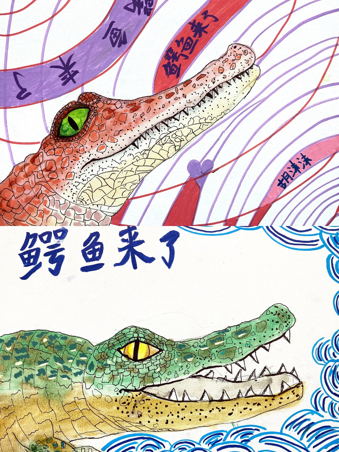 《大鳄鱼》儿童绘画