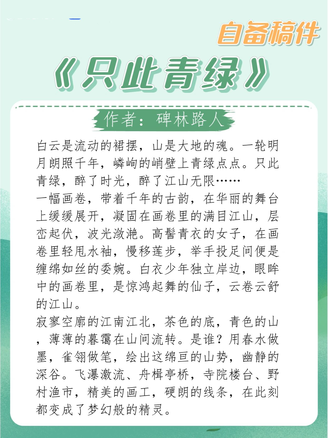 《只此青绿》 作者:碑林路人 90 白云是流动的裙摆,山是大地的魂