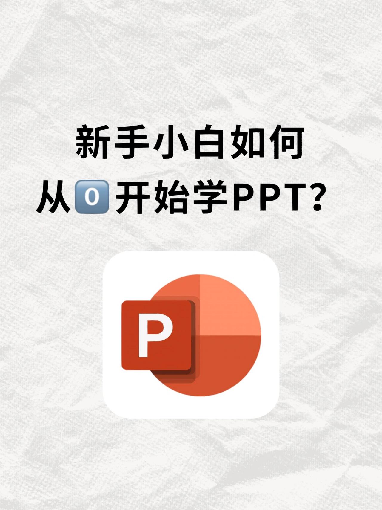 零基础学ppt