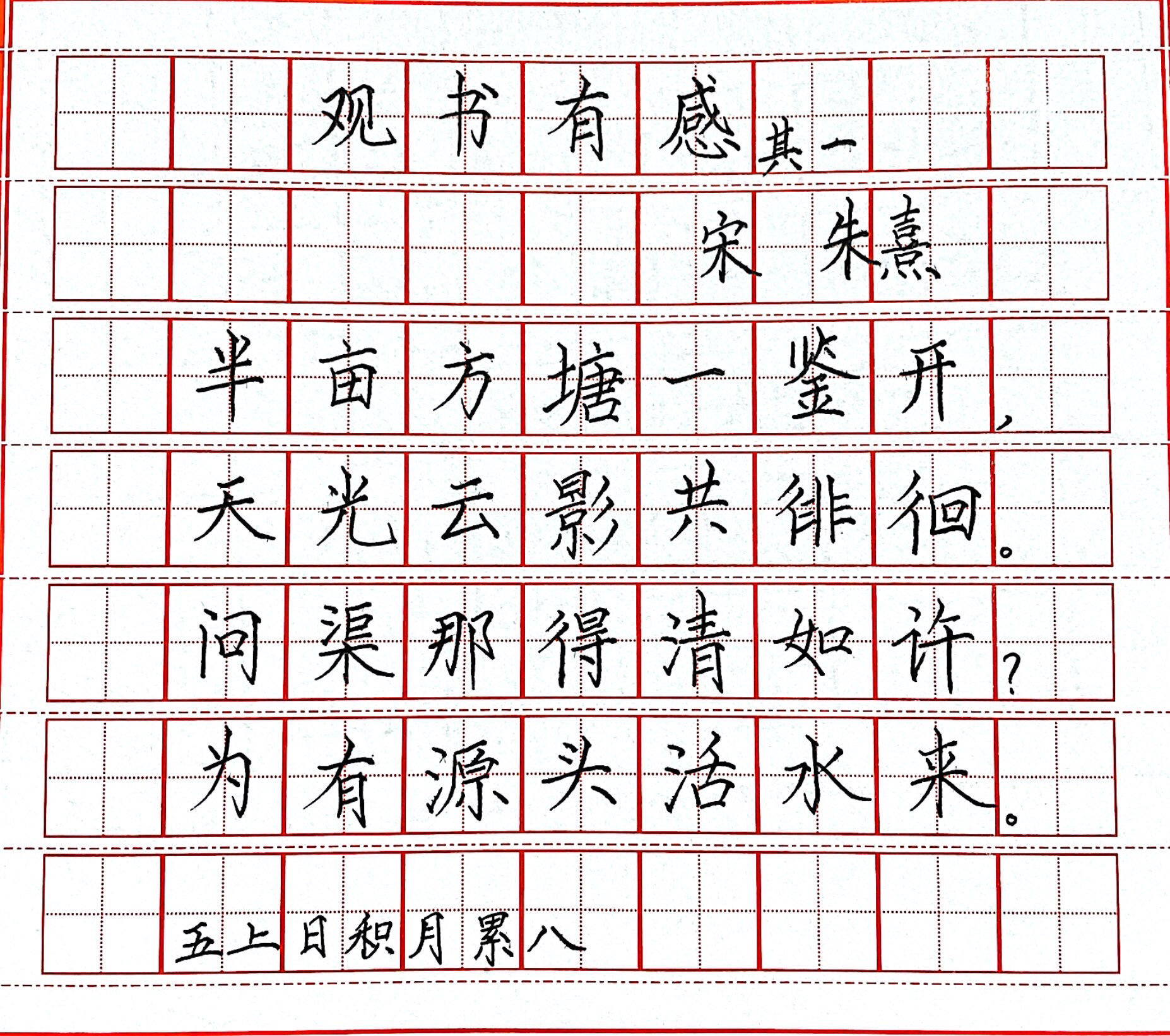 五上语文日积月累8《观书有感》