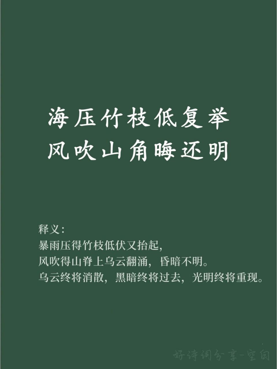 91好词好句积累/海压竹枝低复举 93【出处】