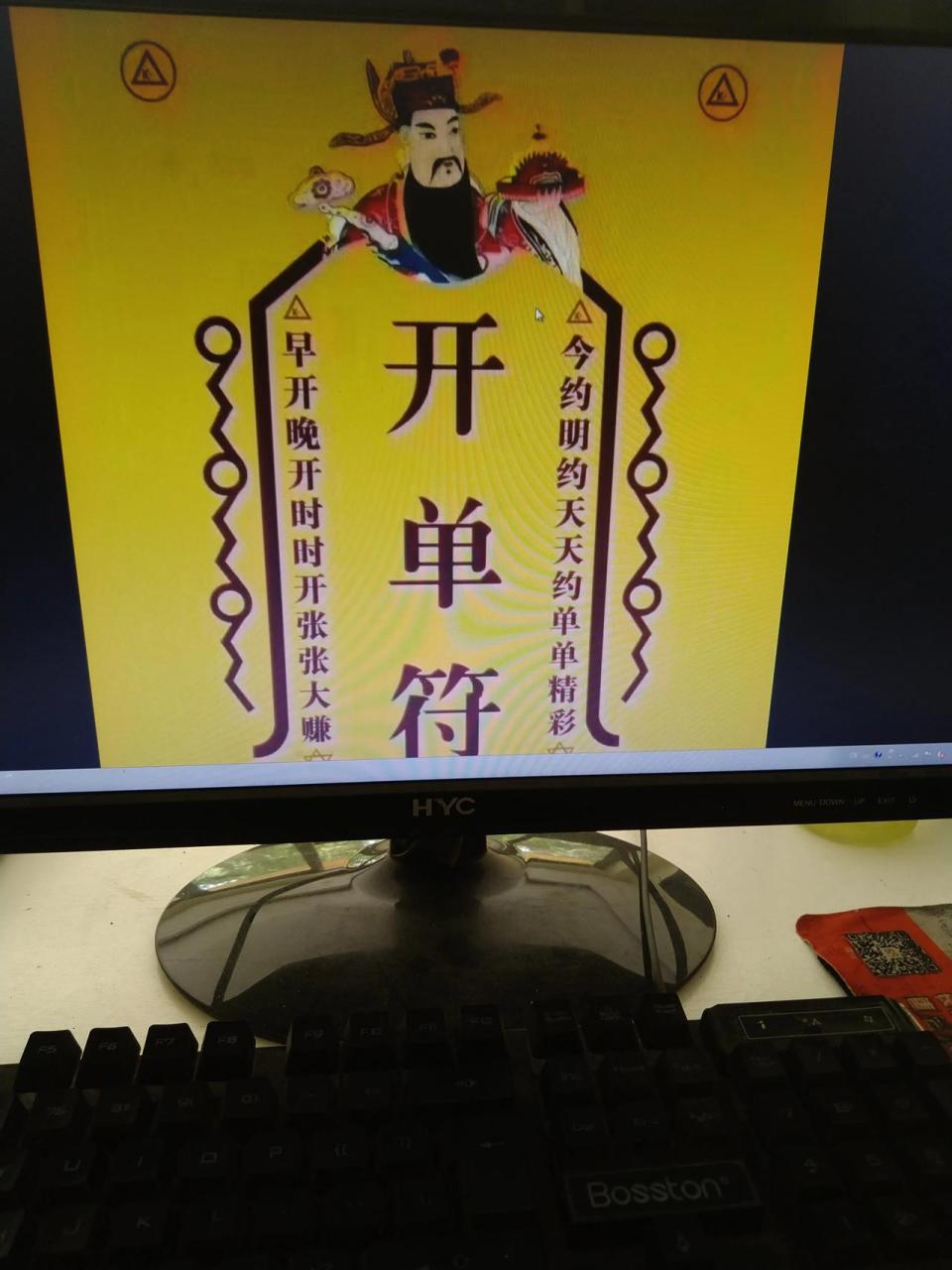 今天看到同事的电脑桌面的开单符,笑着拍下来.  今天上午收了做这个工