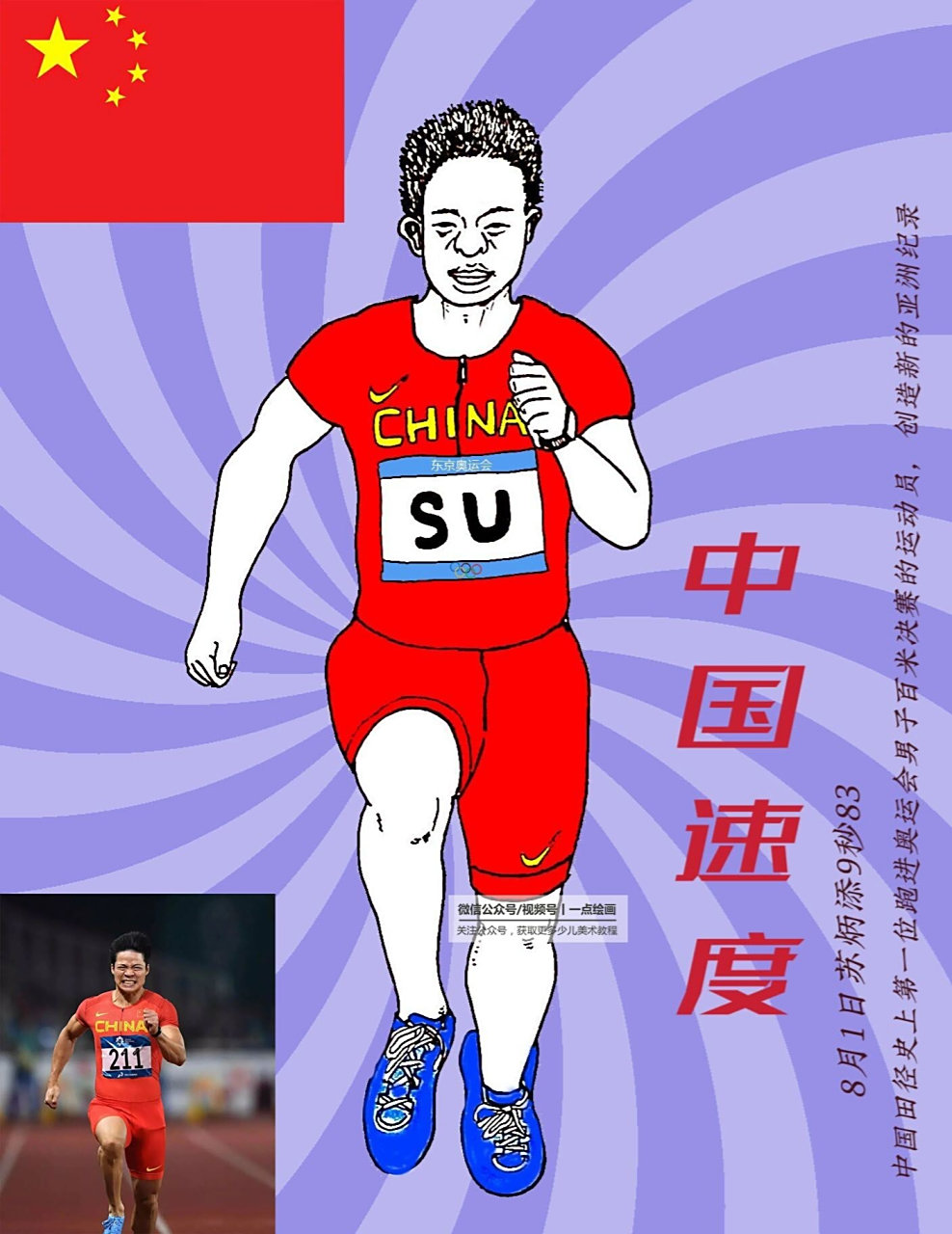 创意绘画 |奥运会亚洲飞人-苏炳添 2021年8月1日,苏炳添9秒83破亚洲