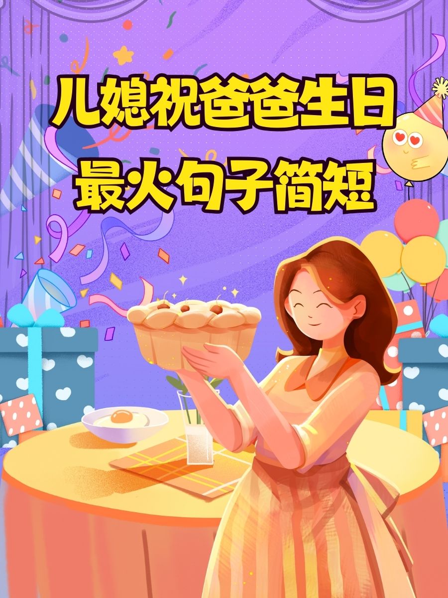 儿媳祝爸爸生日最火句子简短  亲爱的爸爸