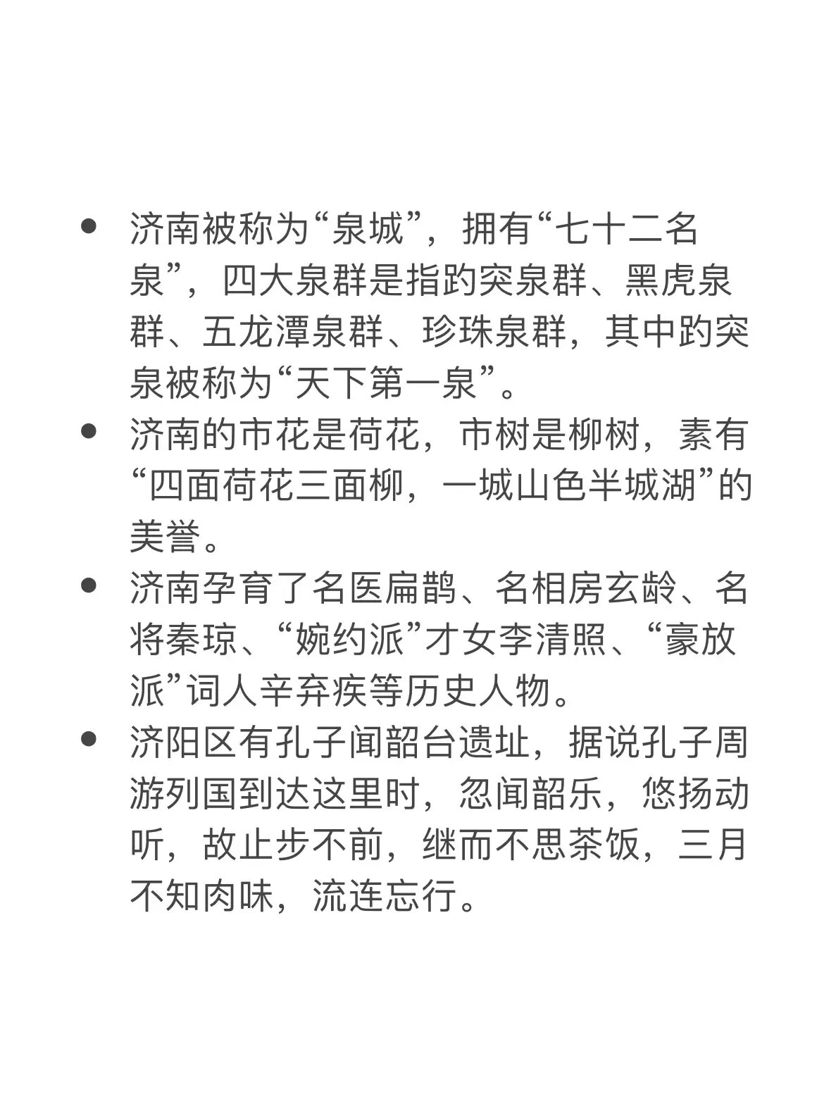 山东济南 济南被称为"泉城",拥有"七十二名泉",四大泉群是指趵突泉群