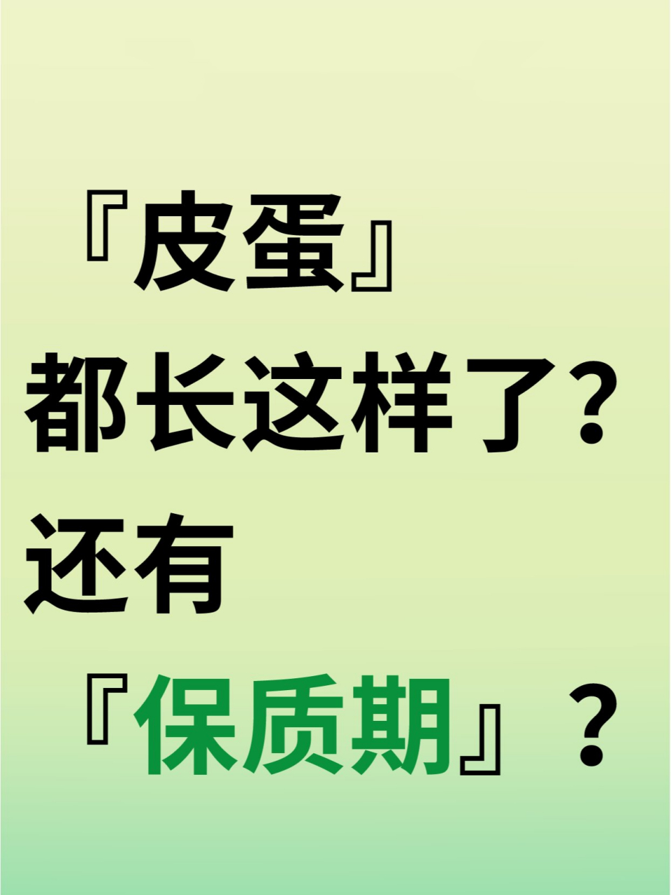 皮蛋的保质期,短到你想不到!
