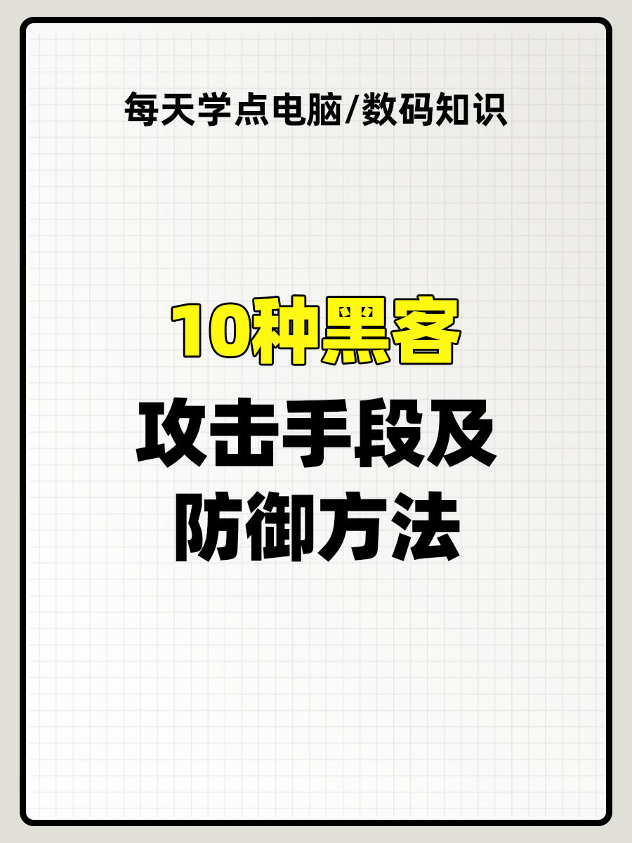 十种黑客攻击手段及防御方法