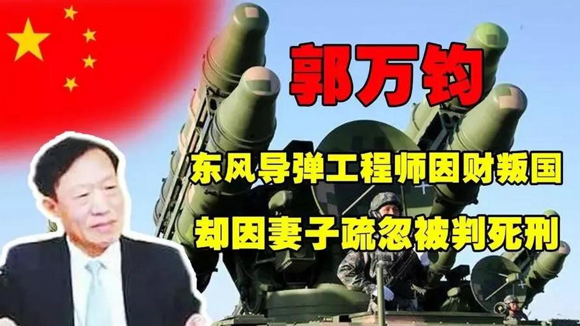 郭万钧,中国"东风"型导弹的总设计师,被判以向外国泄露国家秘密的罪名