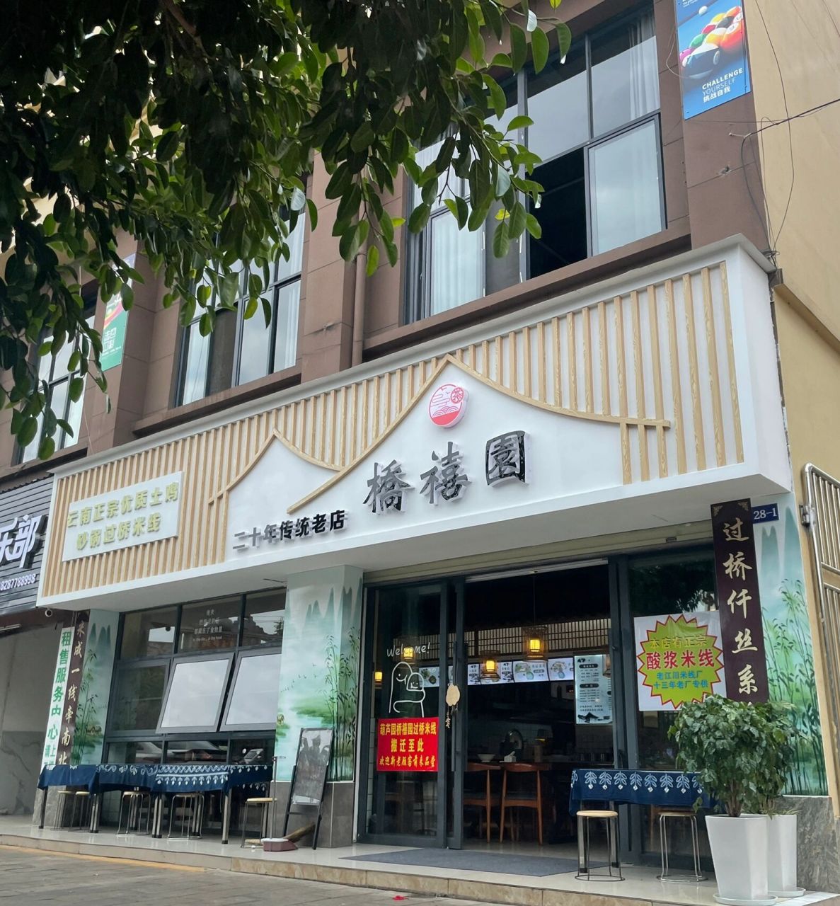 开了很多年的过桥米线,位于葫芦商贸城牌坊口,店面新装修