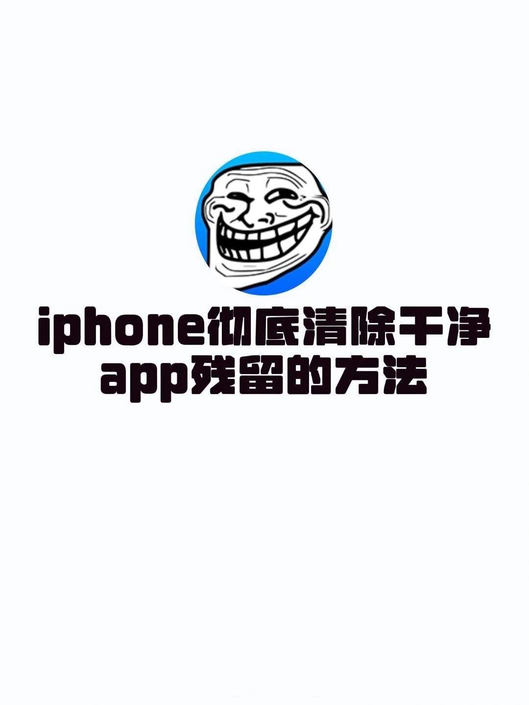 iphone彻底清除干净app残留的方法