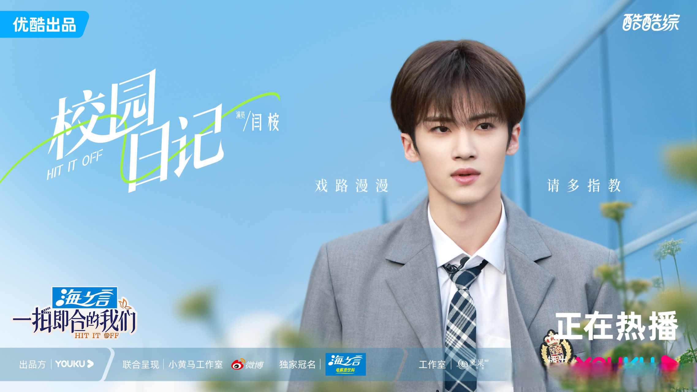 一拍即合校园氛围感拉满# @闫桉_pentagon 今天是主动出击还是止步不