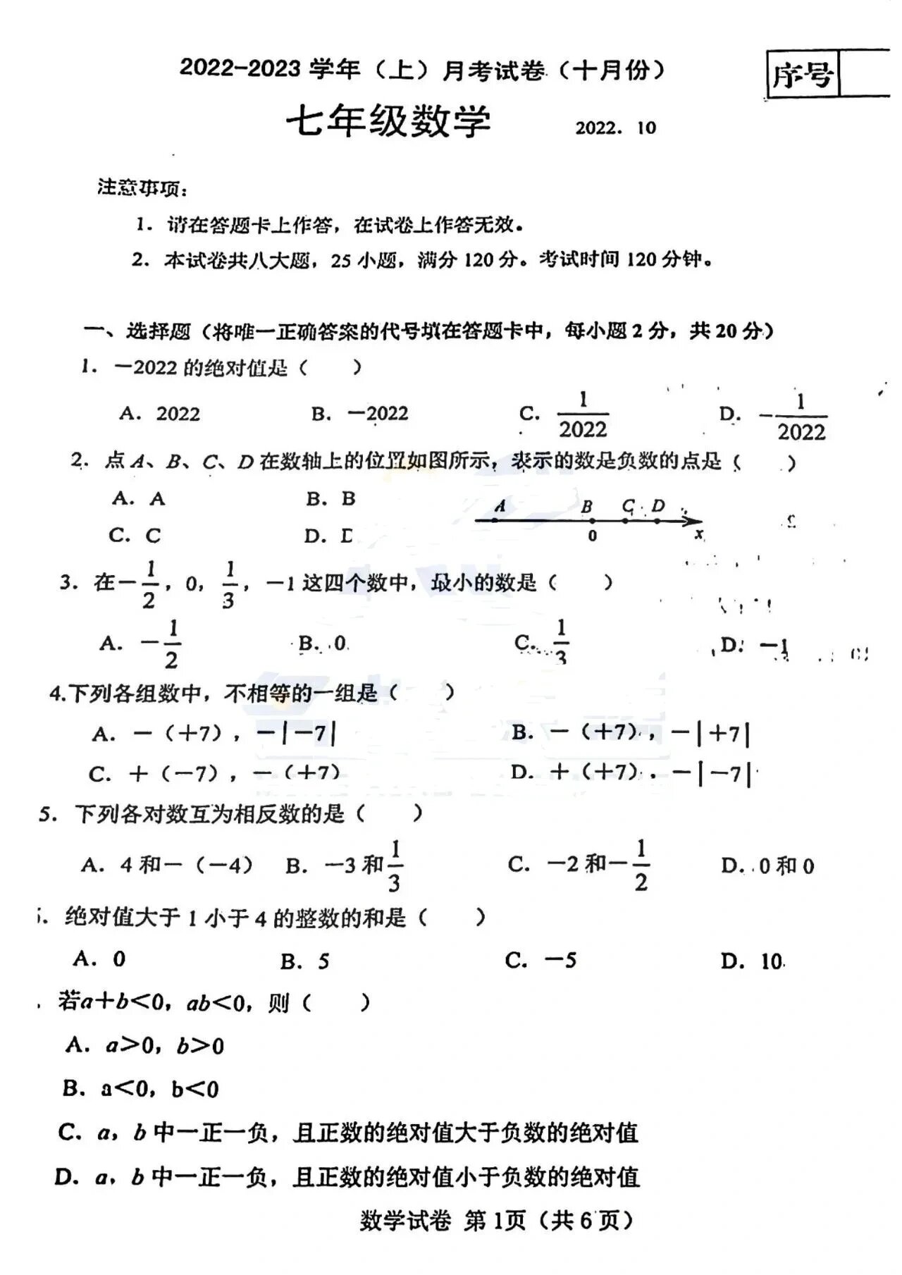 七年级上册数学十月份月考卷 抓紧做起来