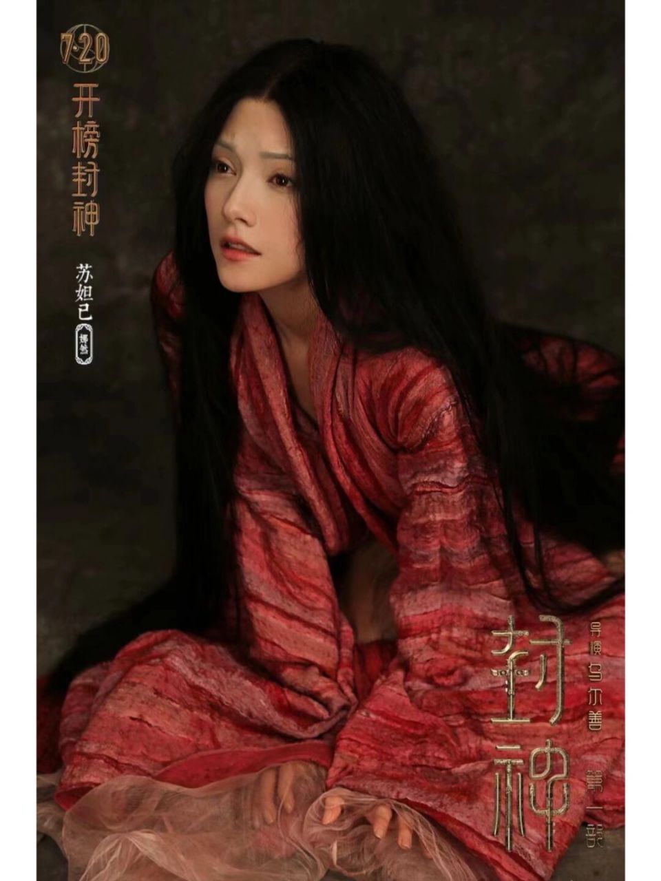 神话电影《封神》女主角苏妲己亮相 苏妲己由娜然出演
