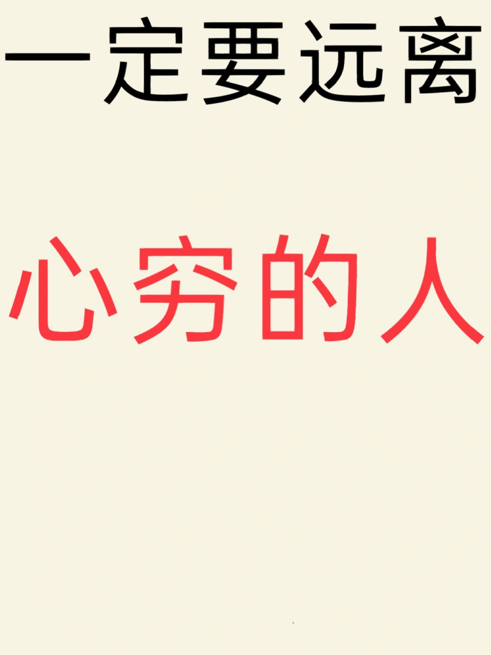 一定要远离心穷的人