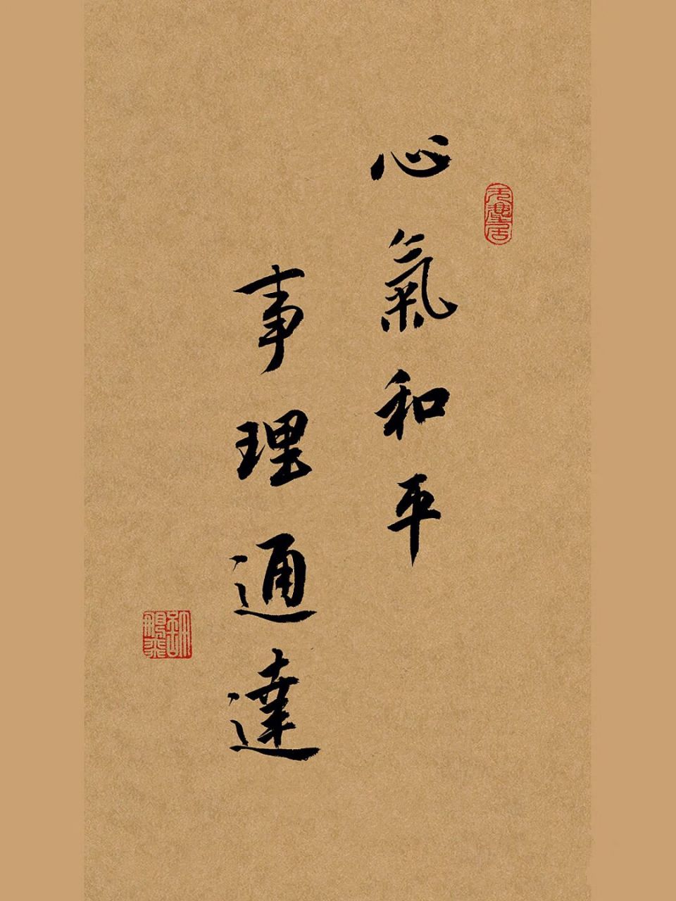 手写行书书法作品:心气和平,事理通达.