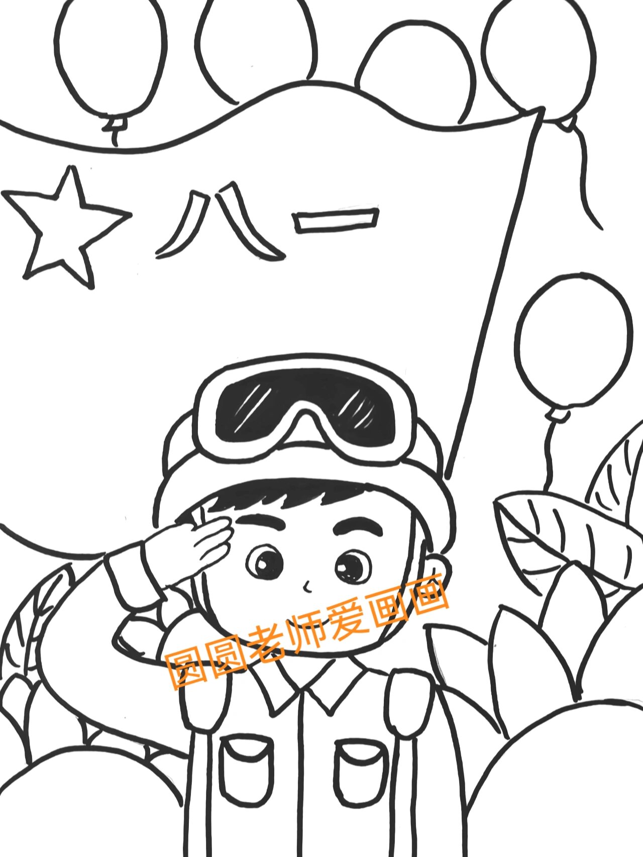 坚持画99幅创意画(10)·建军节·有线稿