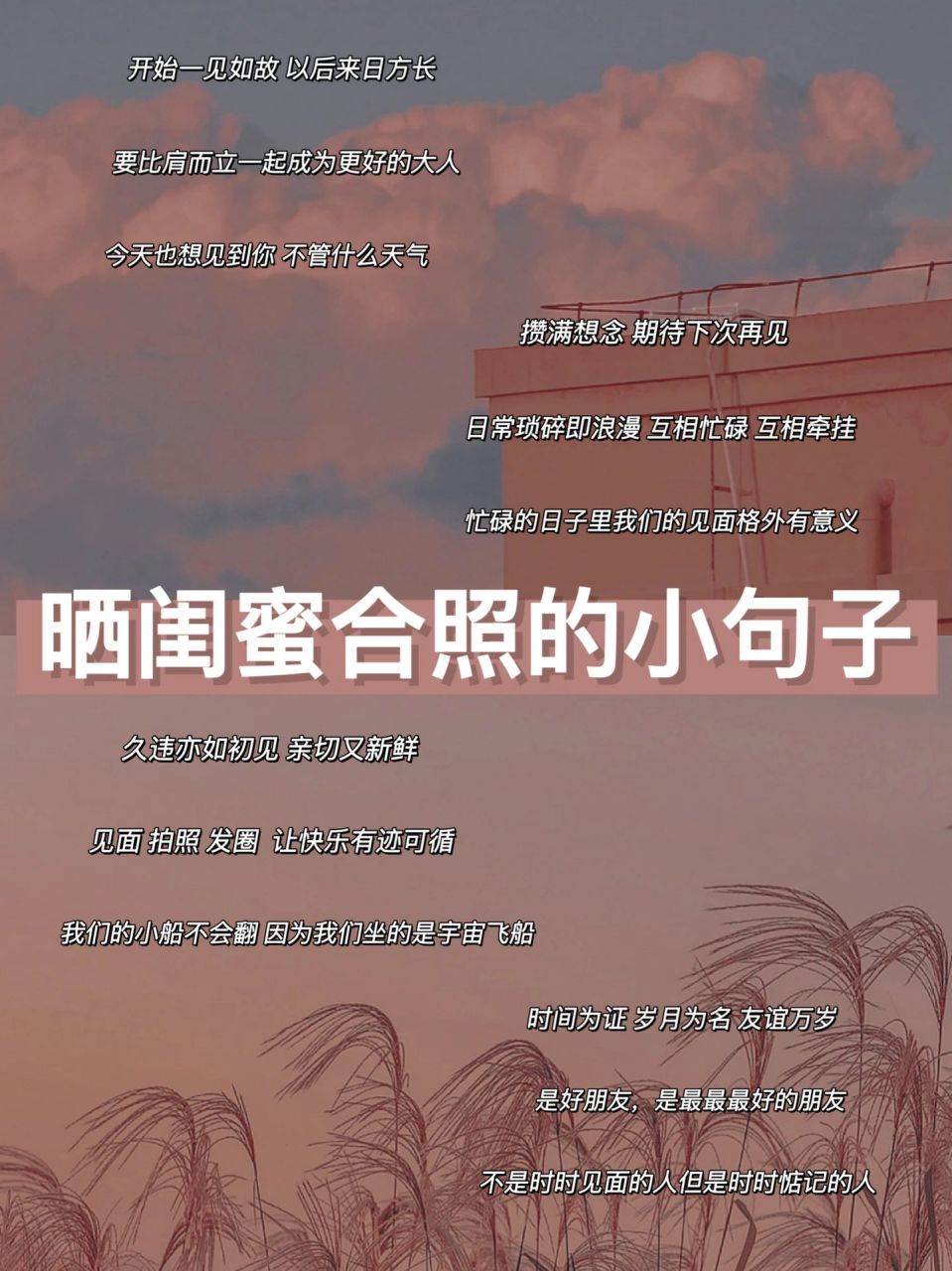 文案|晒闺蜜合照的小句子 开始一见如故02以后来日方长14 	 要