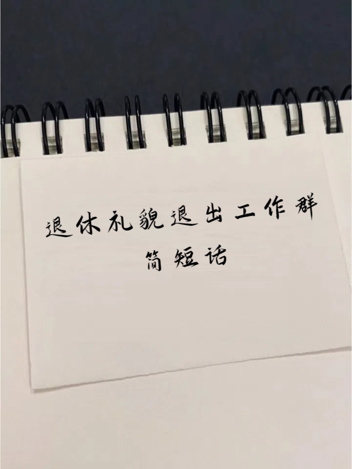 退休礼貌退出工作群简短话 1