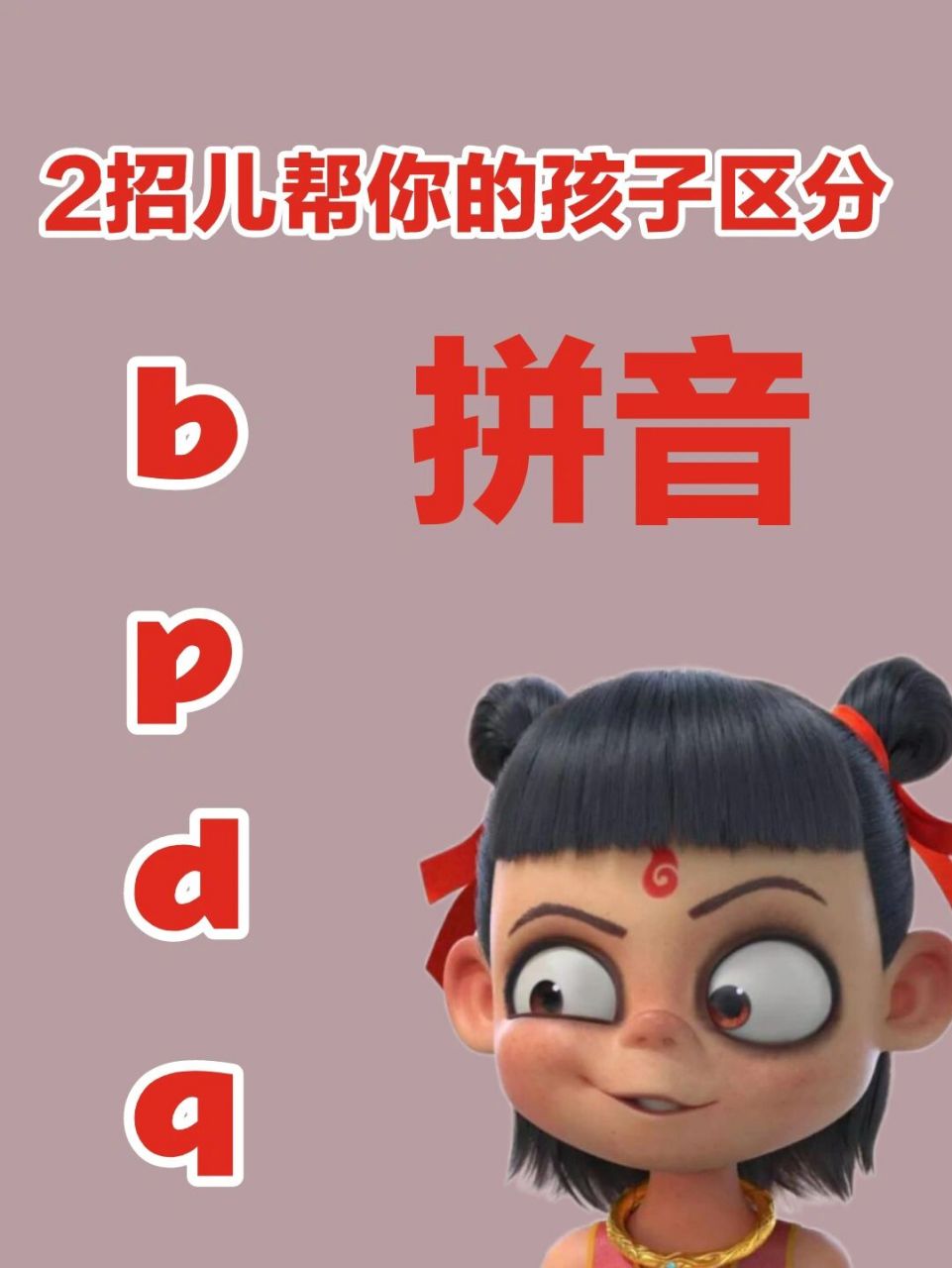 982招儿帮孩子区分拼音bpdq 孩子学了拼音也经常会忘,尤其本来就长