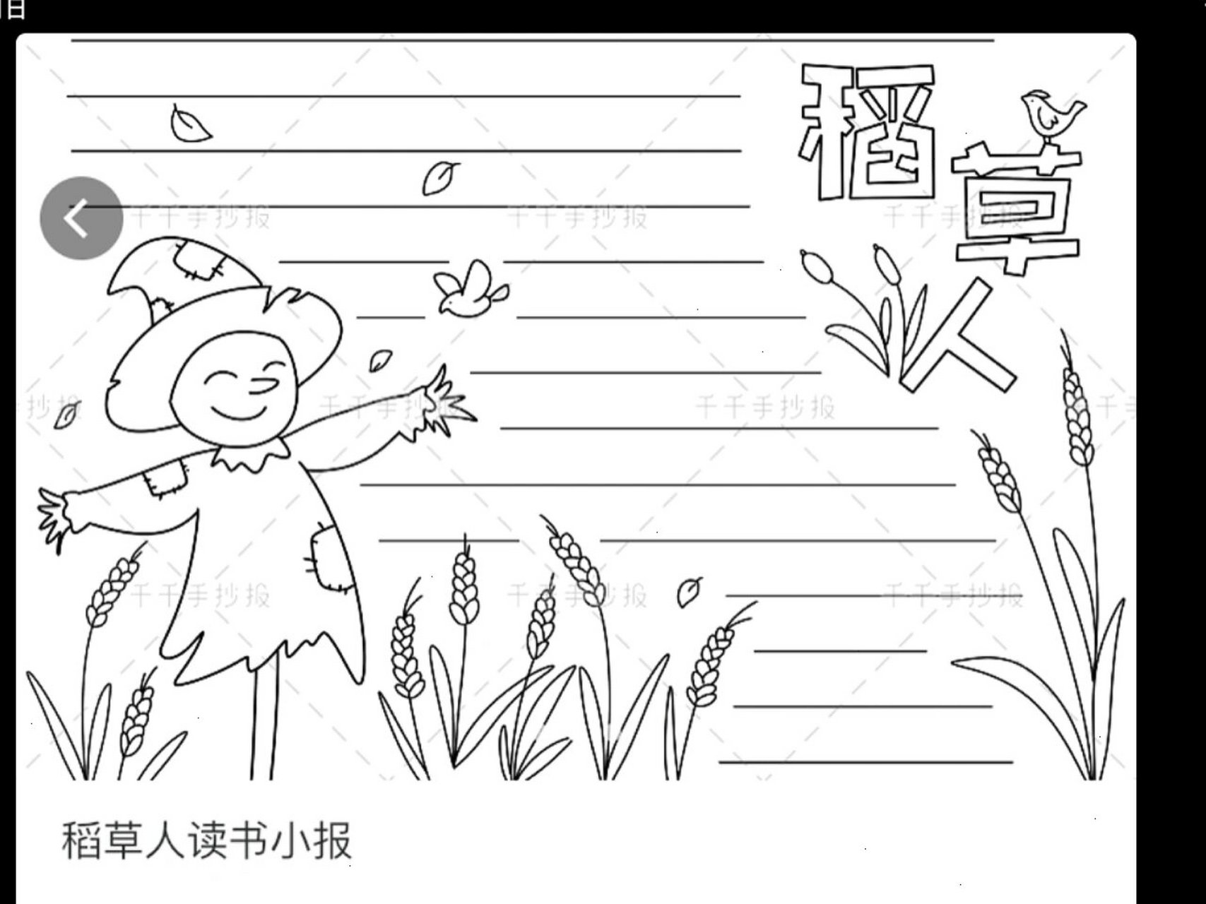 稻草人读书小报90 宝藏软件:93千千手抄报08 看了就点个赞ba