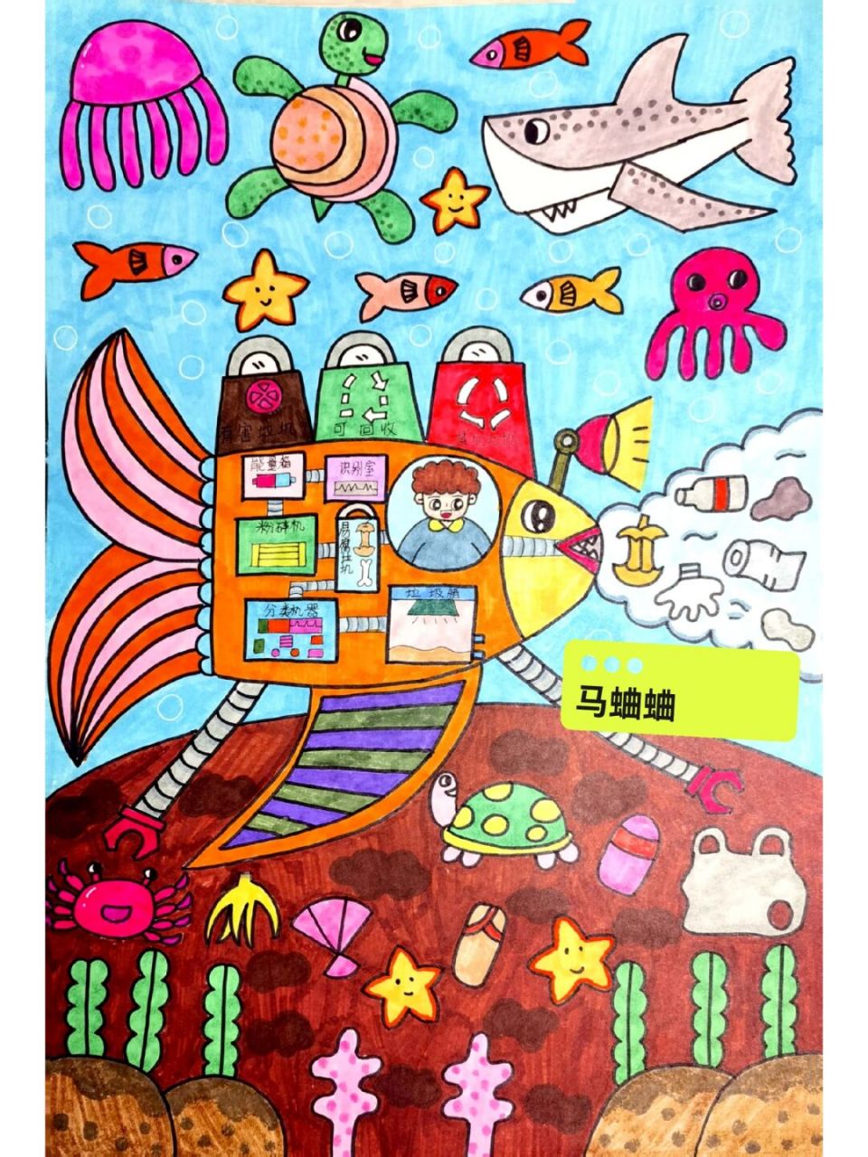 海底科幻画 可以和海底的海洋生物一起玩耍,把孩子的垃圾变废为宝