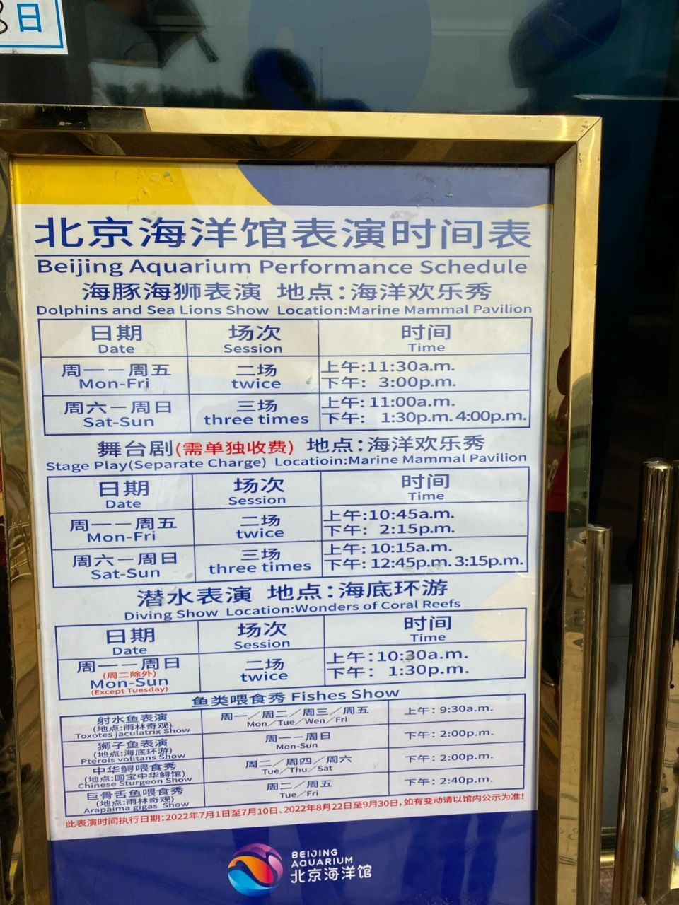北京海洋馆表演时间表 2022.9.3 海洋馆入口处的时间表 最新.