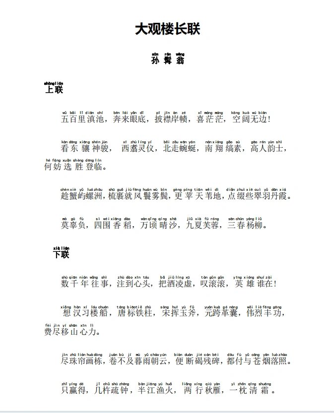 大观楼长联 (拼音加翻译)有电子版