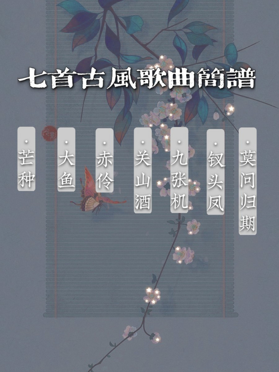 中国古风歌曲(中国古风歌曲集难却)