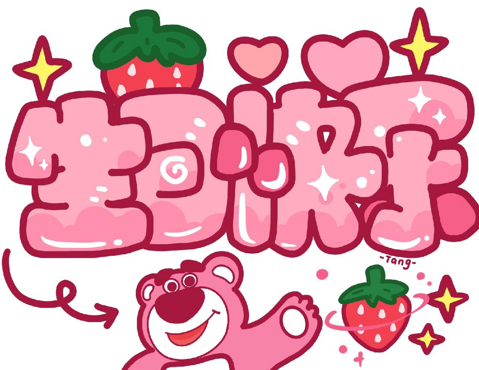 17 | 祝你生日快乐 愿你每天都能保持好心情91 草莓熊参考自网络