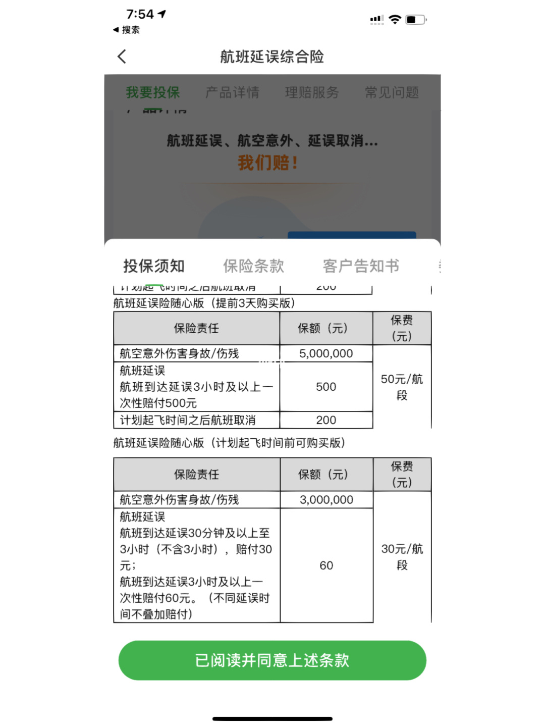 航班延误险赔付金额的两种说法