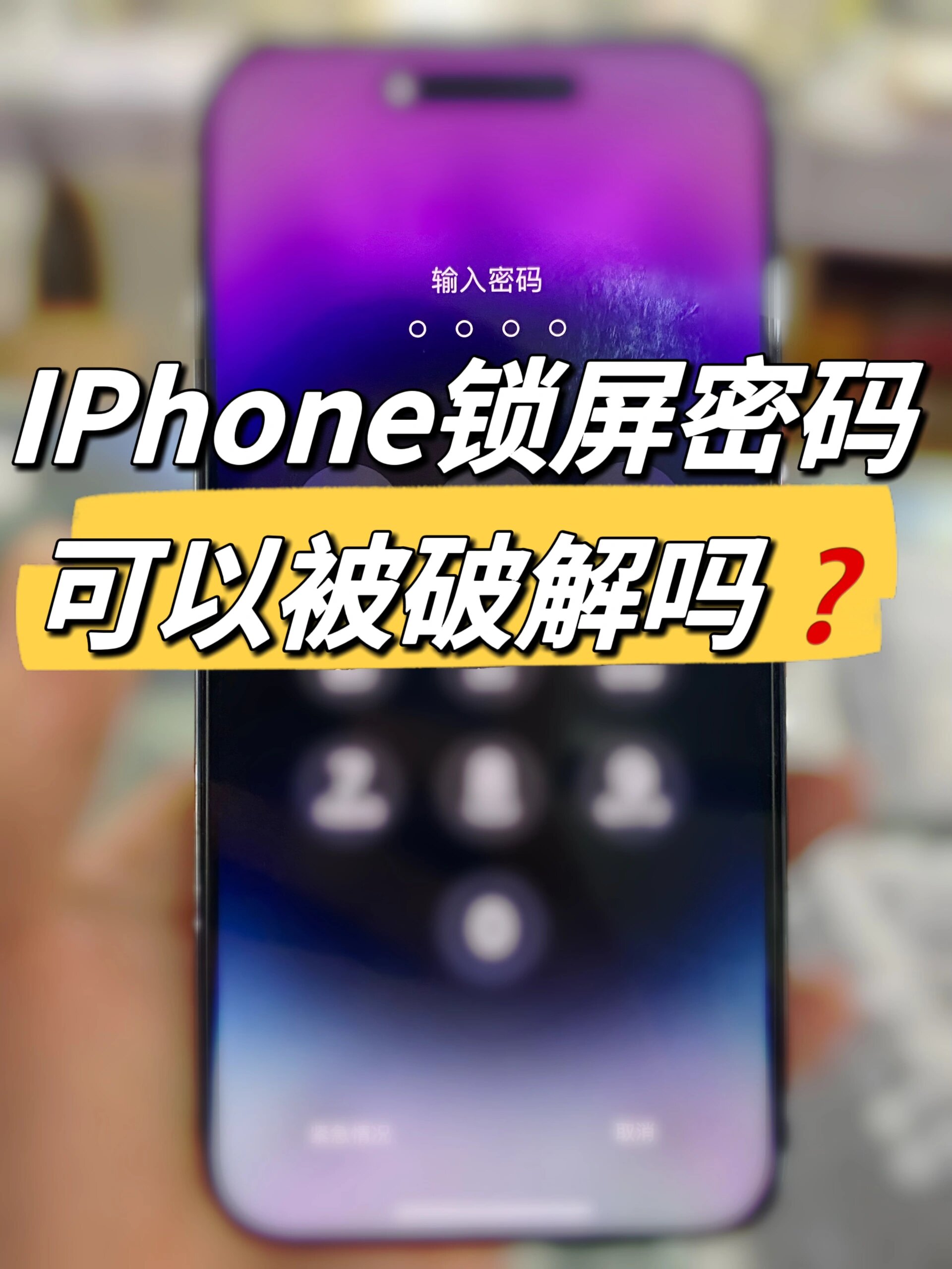 为什么苹果安全系数如此高密码几乎无法破解