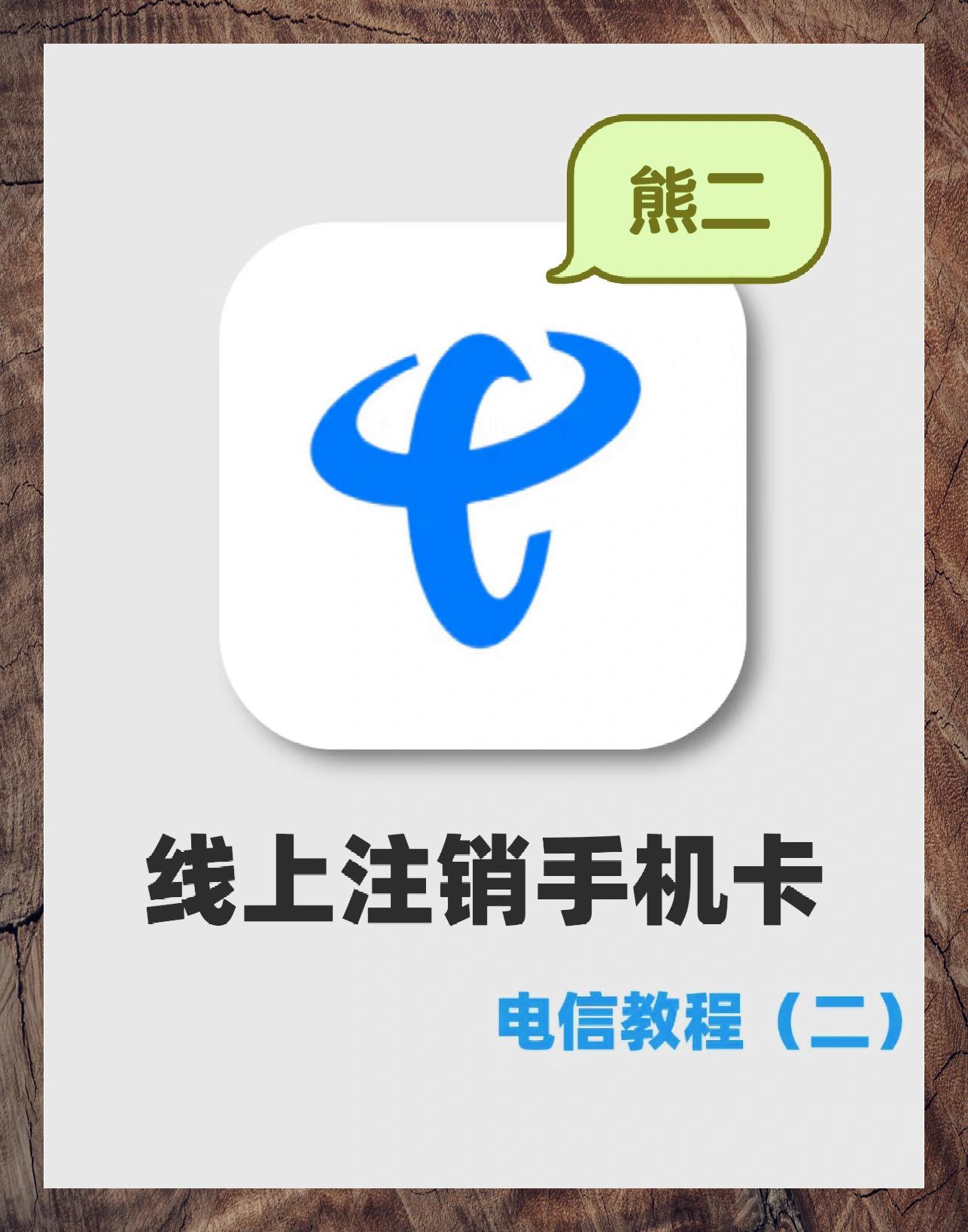 电信电话卡网上怎么注销