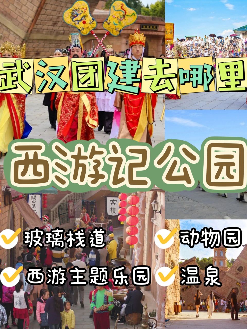 西游记公园|"中国人自己的主题乐园" 由中国古代经典名著改编拍摄的