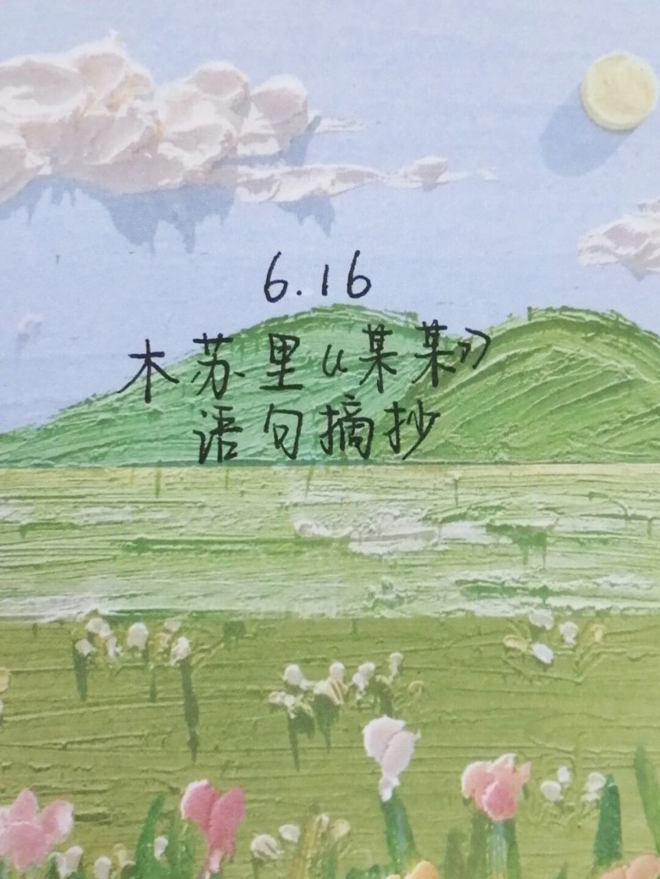 每日手写|木苏里《某某》|经典语句摘抄 zoe的话:今天给大家带来的是