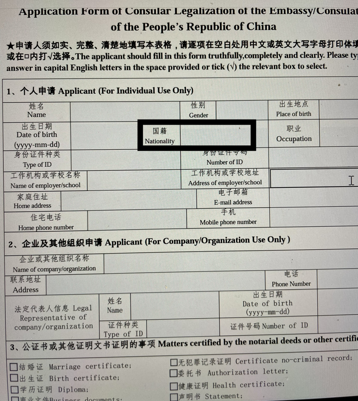 美宝填写领事认证时国籍应该怎么填?