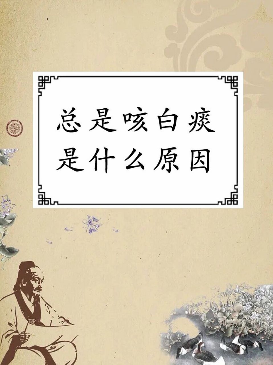 咳白痰是怎么回事儿? 中医学认为,这是 的表现.