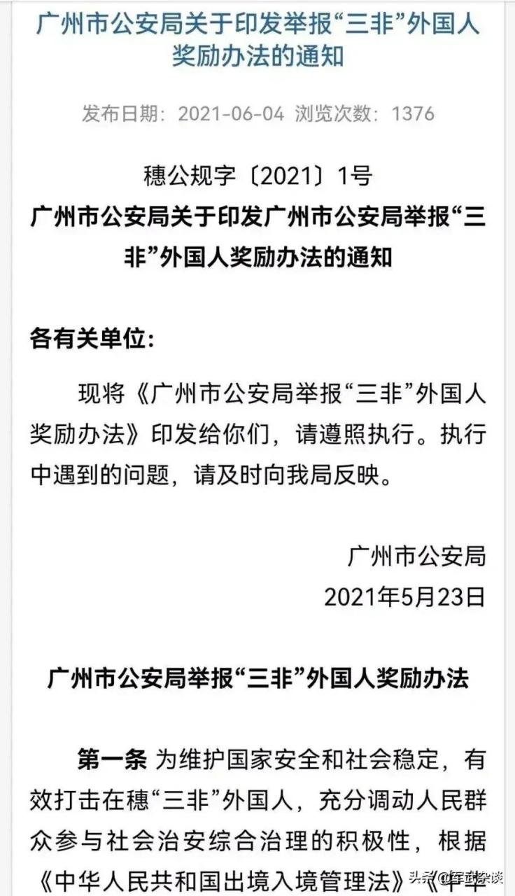 广州举报三非外国人有奖 广州市公安局开通了举报"三非"外国人的通道