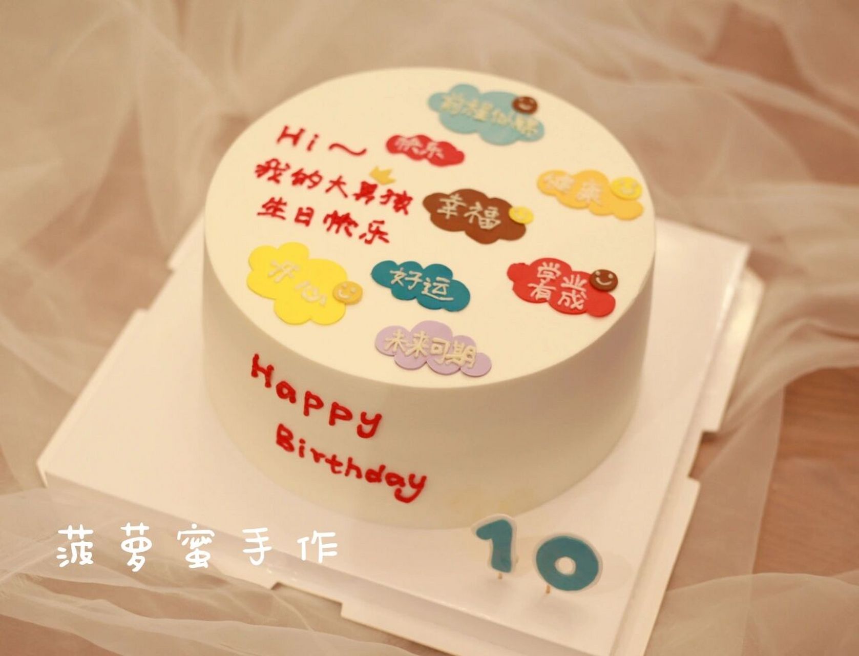 祝福语蛋糕 10岁男孩生日蛋糕