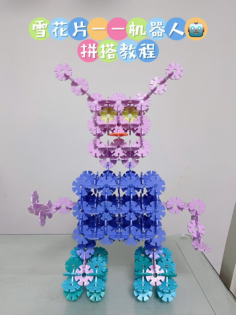 雪花片的99种玩法|机器人0615拼搭教程 宝宝们家里必有的玩具