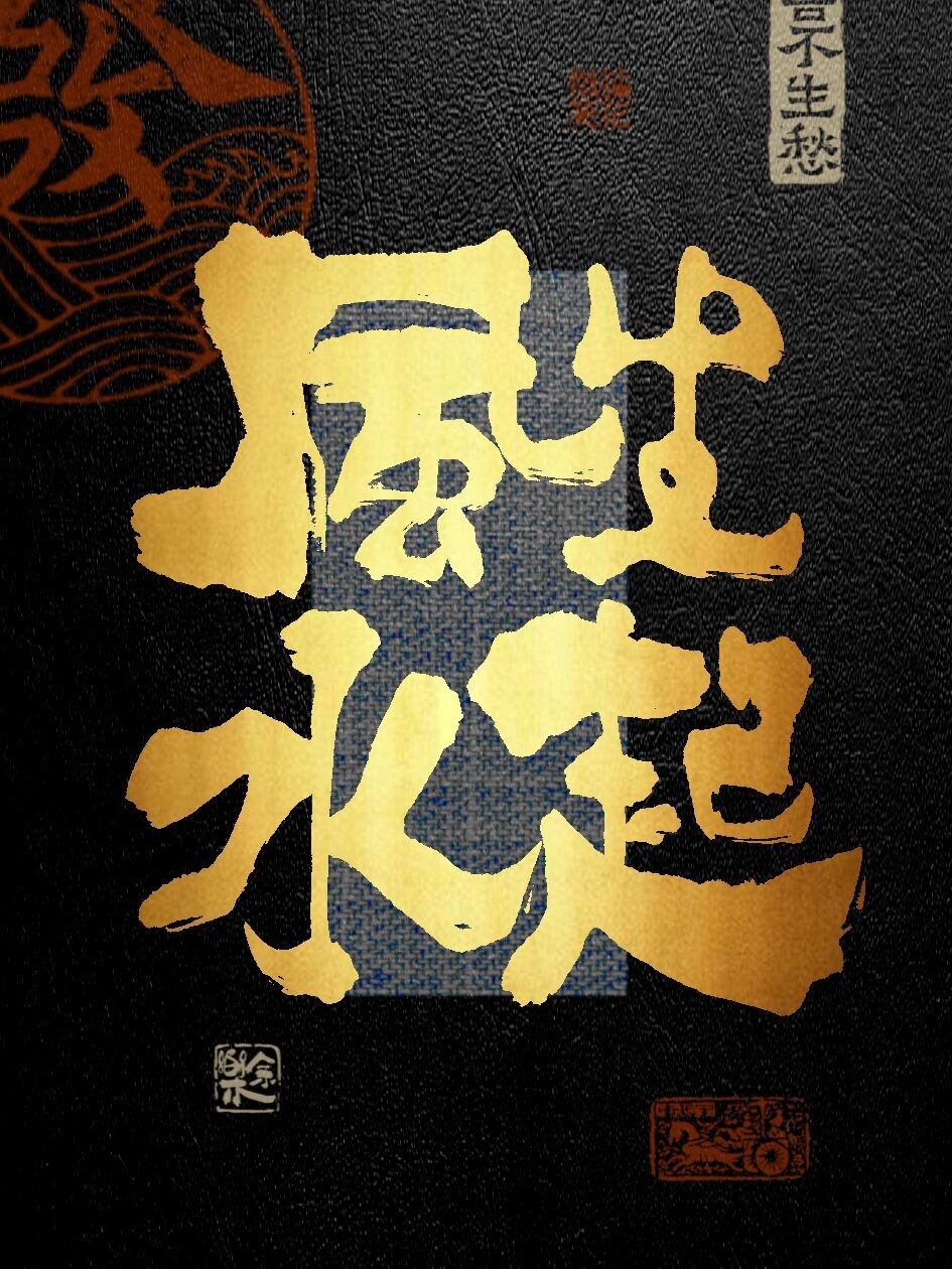 余樂国潮书法 热门文案 手写国潮书法文案壁纸分享 与你志趣相投的