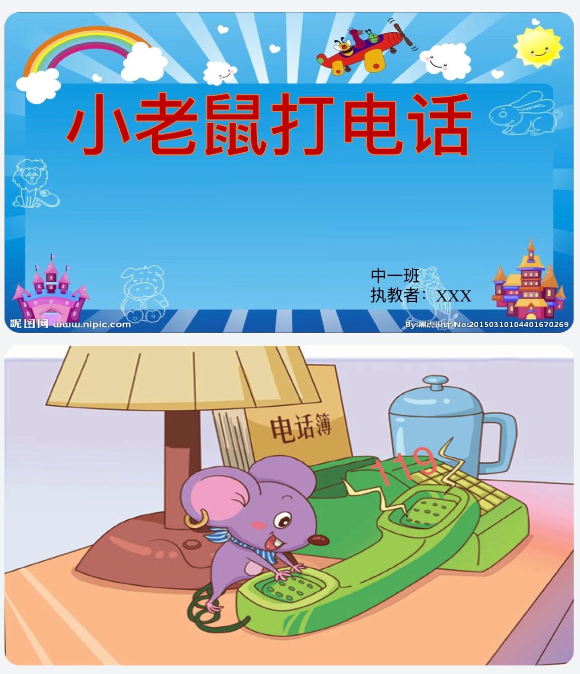 《小老鼠打电话》ppt