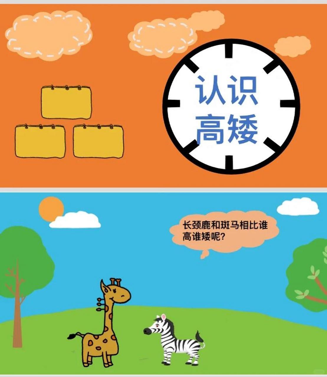 幼儿园公开课科学领域《认识高矮》 比较物体的高矮 活动目标 小 能