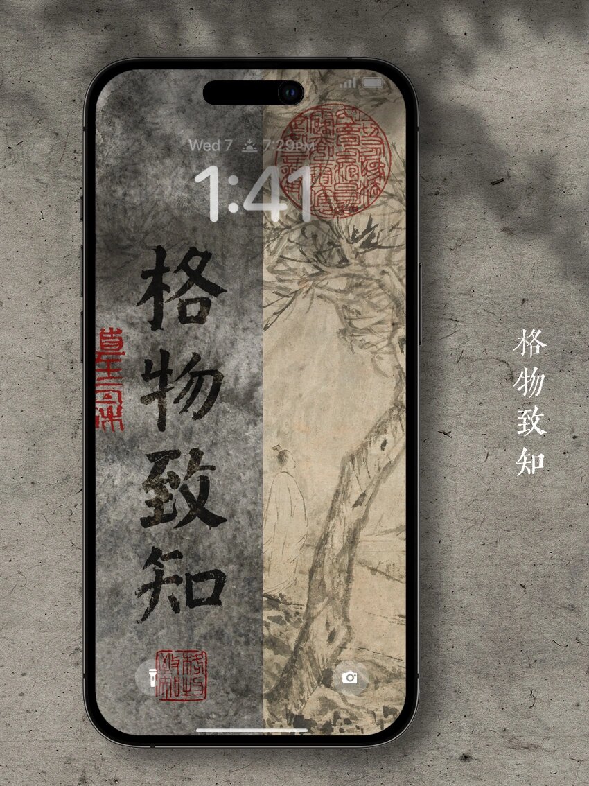 格物致知古风书法手机壁纸