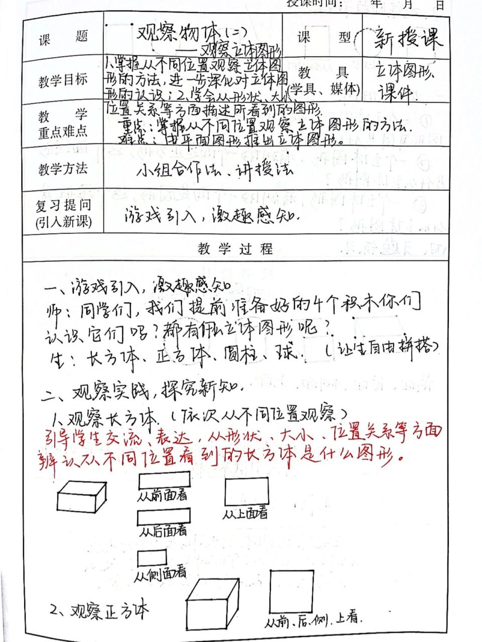 二年级上册数学《观察立体图形》教案    二年级上册人教版数学第五