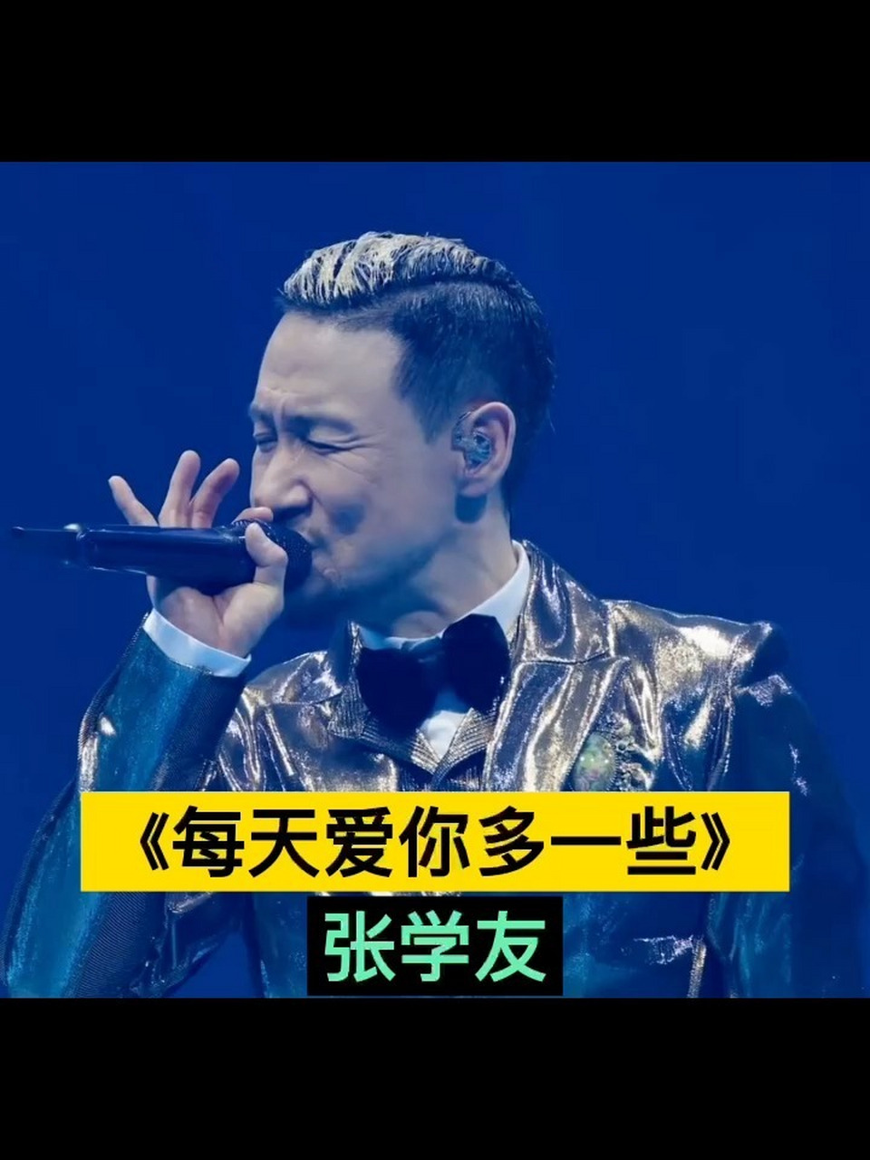 《每天爱你多一些》张学友 你要相信,世上总有一个人,愿意用最朴素的