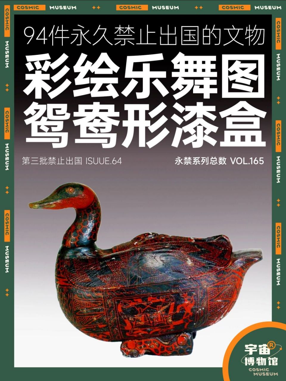 名称:彩绘乐舞图鸳鸯形漆盒 时期:战国 材质:漆器 尺寸:长20