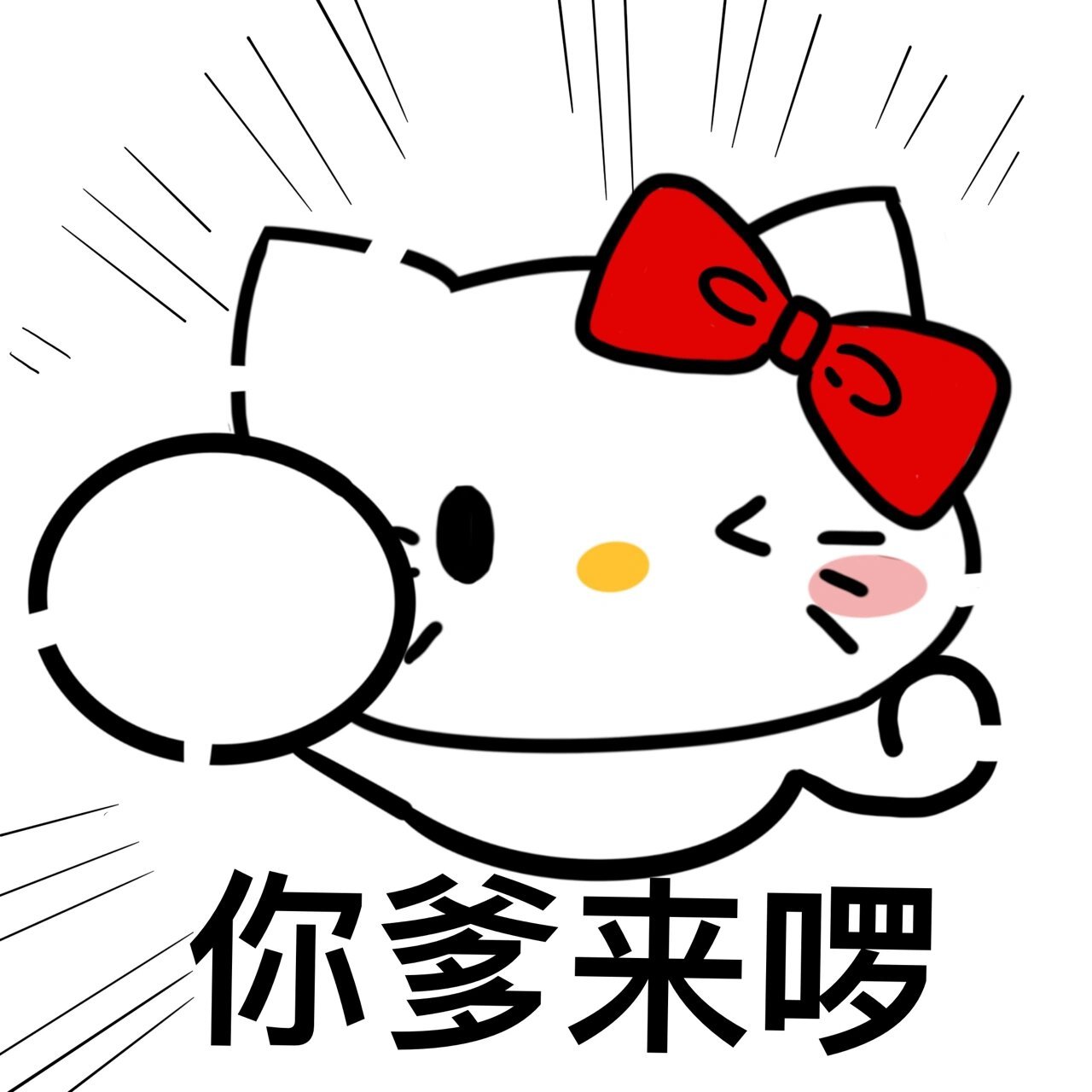 你爹来喽表情包第二弹 感谢小可爱们的喜欢.