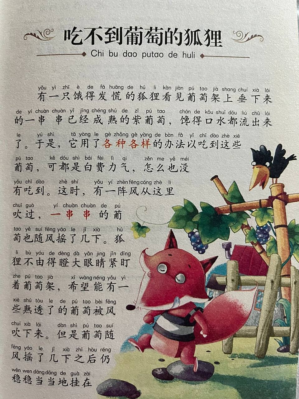 伊索寓言《吃不到葡萄的狐狸》